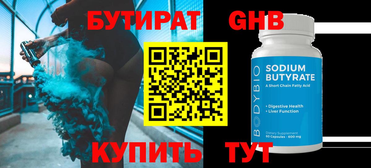 Первоуральск  БУТИРАТ оксибутират  БУТИРАТ  Вход с VPN 