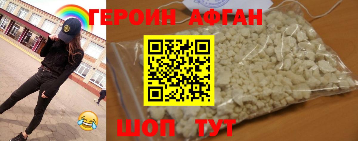 Героин афганец Первоуральск